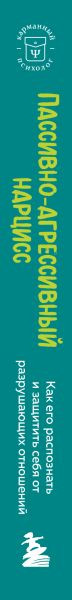 Изображение товара Книга Бомбора Пассивно-агрессивный нарцисс, мягкая обложка (Мирза Дебби)