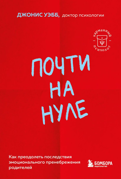 Изображение товара Книга Бомбора Почти на нуле, мягкая обложка (Уэбб Джонис)