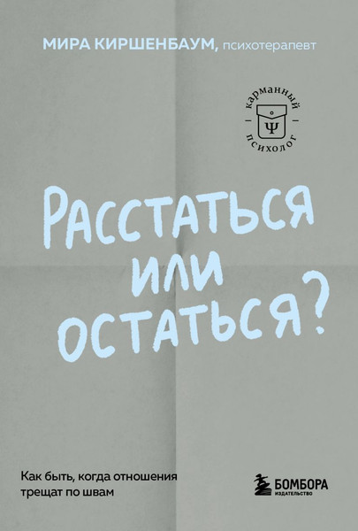 Изображение товара Книга Бомбора Расстаться или остаться? Мягкая обложка (Киршенбаум Мира)