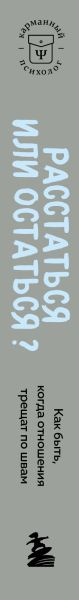 Изображение товара Книга Бомбора Расстаться или остаться? Мягкая обложка (Киршенбаум Мира)