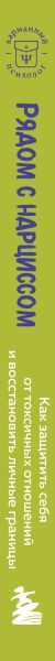 Изображение товара Книга Бомбора Рядом с нарциссом, мягкая обложка (Хотчкисс Сэнди)