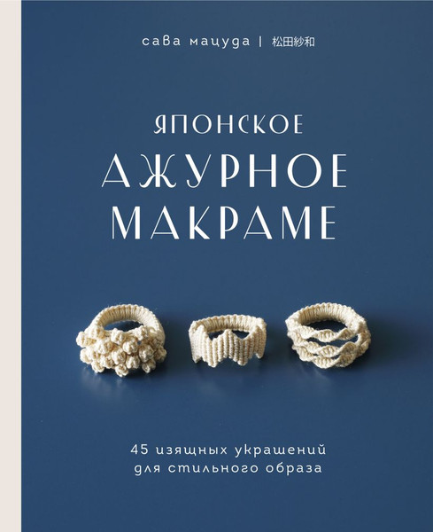 Изображение товара Книга Бомбора Японское ажурное макраме, твердая обложка (Мацуда Сава)