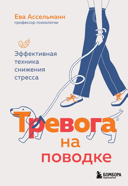 Изображение товара Книга Бомбора Тревога на поводке, мягкая обложка (Ассельманн Ева)