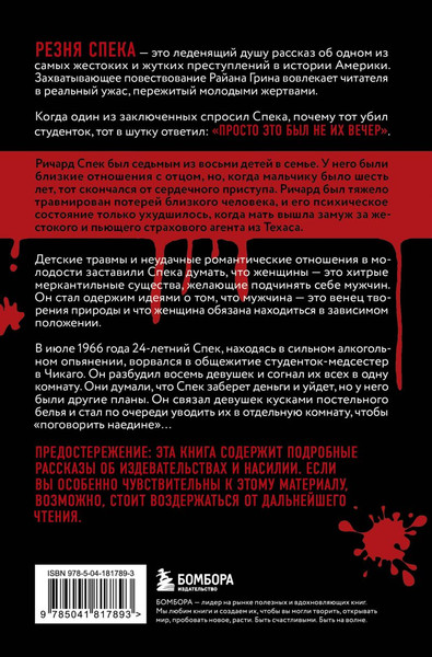 Изображение товара Книга Бомбора Резня Спека. Маньяк из сериала Охотник за разумом (Грин Райан, мягкая обложка)