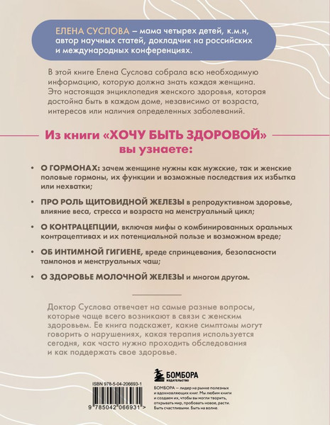 Изображение товара Книга Бомбора Хочу быть здоровой, твердая обложка (Суслова Елена)