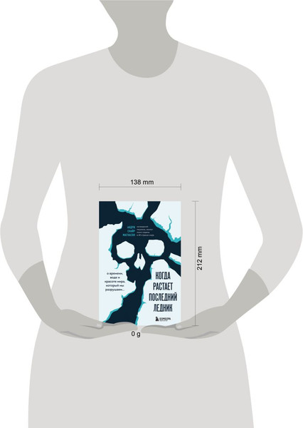 Изображение товара Книга Бомбора Когда растает последний ледник, твердая обложка (Андри Снайр Магнасон)