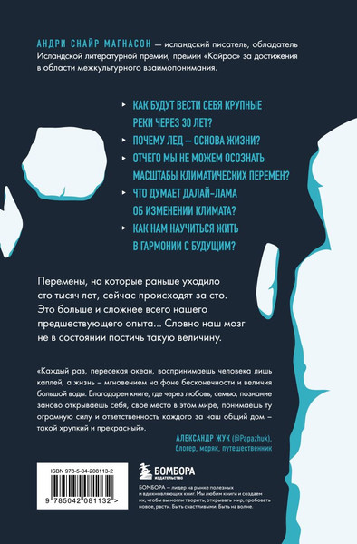 Изображение товара Книга Бомбора Когда растает последний ледник, твердая обложка (Андри Снайр Магнасон)