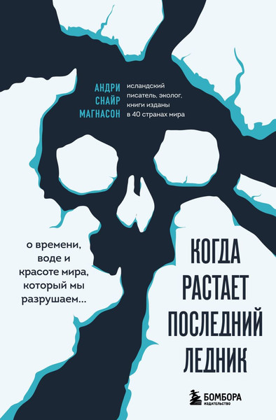 Изображение товара Книга Бомбора Когда растает последний ледник, твердая обложка (Андри Снайр Магнасон)