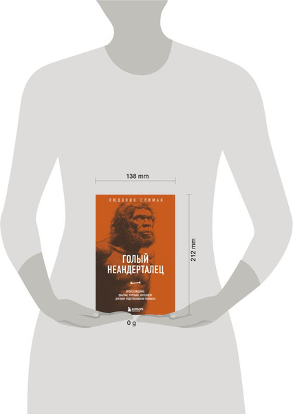 Изображение товара Книга Бомбора Голый неандерталец, мягкая обложка (Слимак Людовик)