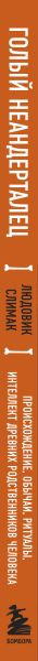 Изображение товара Книга Бомбора Голый неандерталец, мягкая обложка (Слимак Людовик)