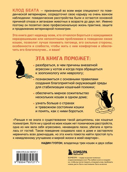 Изображение товара Книга Бомбора Кошки, которые сводят с ума, твердая обложка (Беата Клод)
