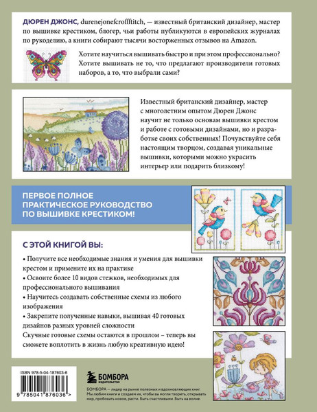 Изображение товара Книга Бомбора Вышивка крестом от А до Я, твердая обложка (Джонс Дюрен)