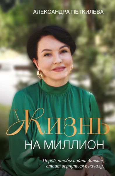 Изображение товара Книга Бомбора Жизнь на миллион (Петкилева А. 9785600041691)