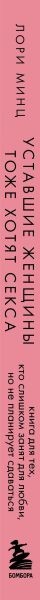 Изображение товара Книга Бомбора Уставшие женщины тоже хотят секса, твердая обложка (Минц Л. )