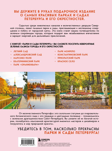 Изображение товара Книга Бомбора Парки и сады Петербурга, твердая обложка (Добросинская Ольга)