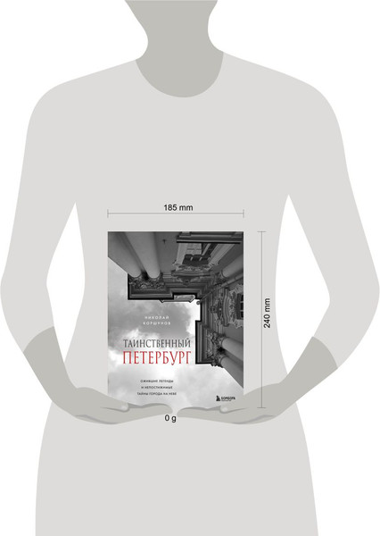 Изображение товара Книга Бомбора Таинственный Петербург, твердая обложка (Коршунов Николай)