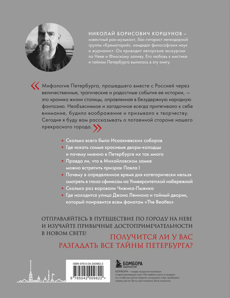 Изображение товара Книга Бомбора Таинственный Петербург, твердая обложка (Коршунов Николай)