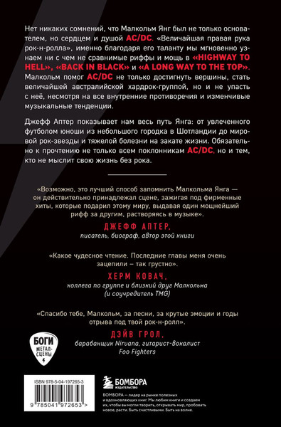Изображение товара Книга Бомбора Малкольм Янг. Человек, подаривший миру AC/DC, твердая обложка (Аптер Джефф)