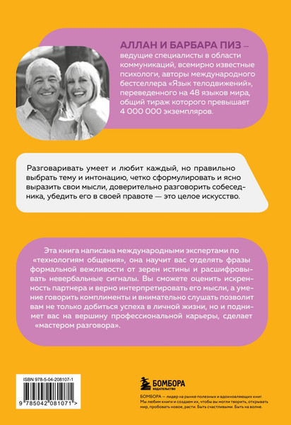 Изображение товара Книга Бомбора Говорите точно... Твердая обложка (Пиз Аллан, Пиз Барбара)