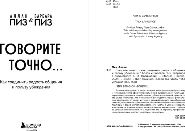 Изображение товара Книга Бомбора Говорите точно... Твердая обложка (Пиз Аллан, Пиз Барбара)