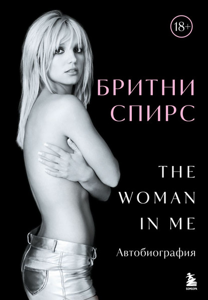 Изображение товара Книга Бомбора Бритни Спирс. The Woman in Me, твердая обложка (Спирс Бритни)