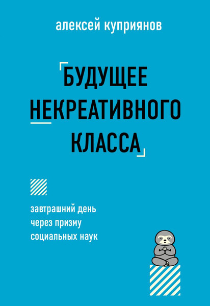 Изображение товара Книга Бомбора Будущее некреативного класса (Куприянов А. 9785600040847)