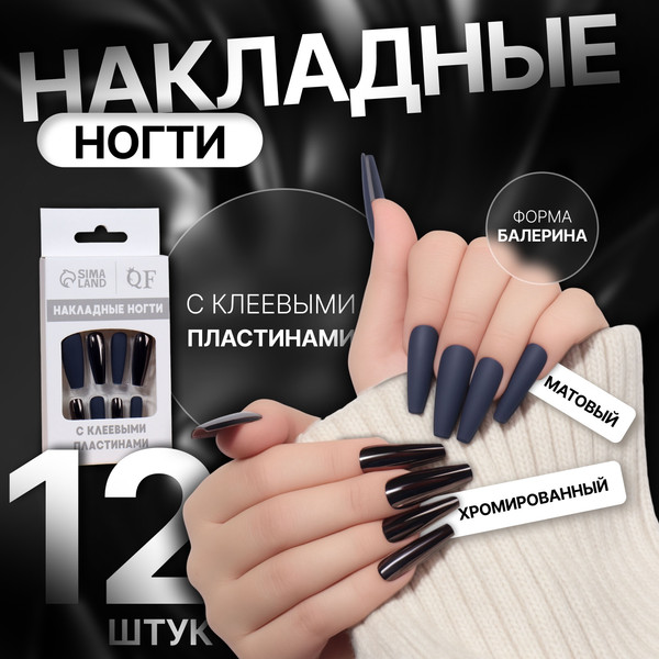 Изображение товара Накладные ногти Queen Fair 10474882 (12шт, матовый/хромированный)