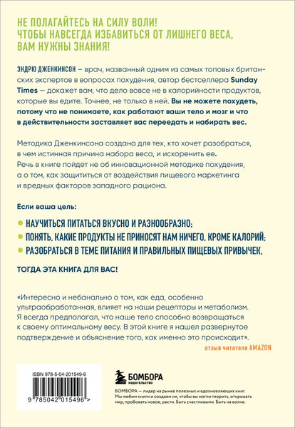 Изображение товара Книга Бомбора Как есть и продолжать худеть, мягкая обложка (Дженкинсон Эндрю)