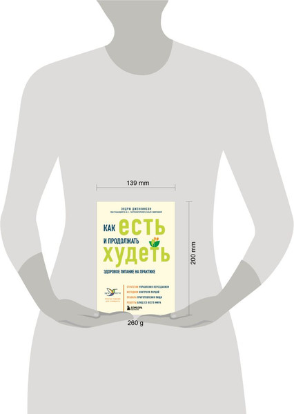 Изображение товара Книга Бомбора Как есть и продолжать худеть, мягкая обложка (Дженкинсон Эндрю)