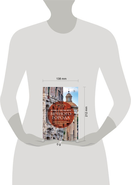 Изображение товара Книга Бомбора Неизведанный Рим, твердая обложка (Елохина Елена)