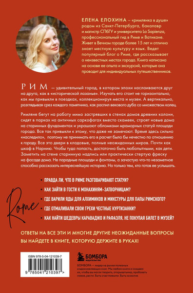 Изображение товара Книга Бомбора Неизведанный Рим, твердая обложка (Елохина Елена)