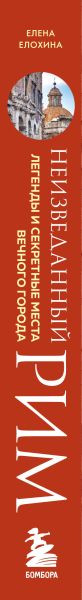 Изображение товара Книга Бомбора Неизведанный Рим, твердая обложка (Елохина Елена)