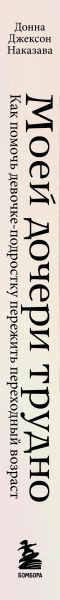 Изображение товара Книга Бомбора Моей дочери трудно, твердая обложка (Наказава Донна)