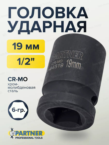 Изображение товара Головка слесарная Partner PA-44519 (13044)
