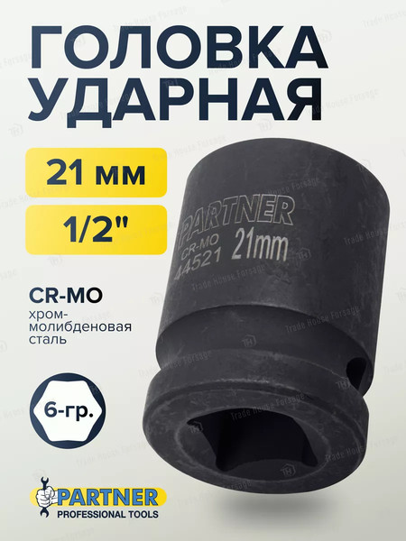 Изображение товара Головка слесарная Partner PA-44521 (13046)