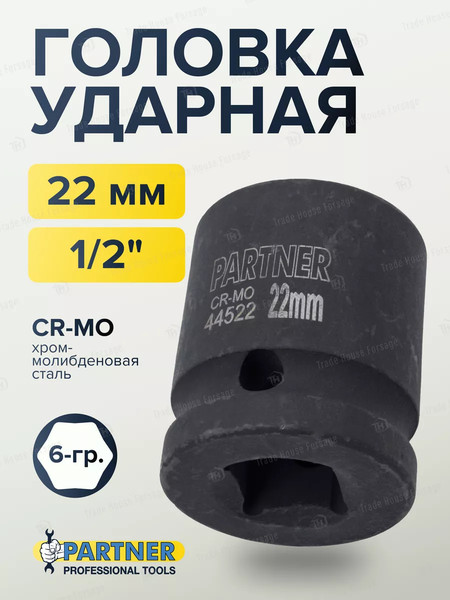 Изображение товара Головка слесарная Partner PA-44522 (13047)