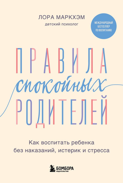 Изображение товара Книга Бомбора Правила спокойных родителей, твердая обложка (Маркхэм Лора)