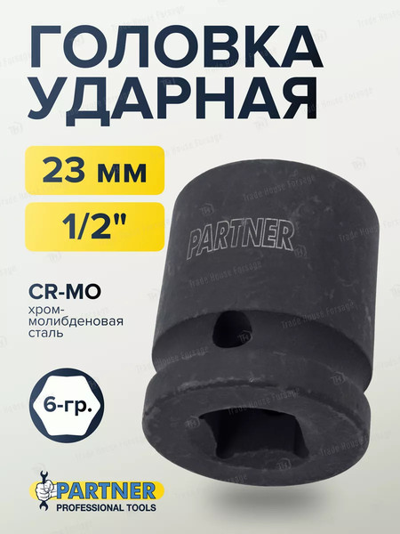 Изображение товара Головка слесарная Partner PA-44523 (13048)