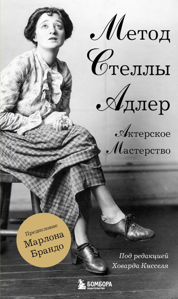 Изображение товара Книга Бомбора Актерское мастерство, мягкая обложка (Адлер Стелла, Киссель Ховард)