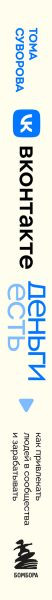 Изображение товара Книга Бомбора Вконтакте деньги есть, твердая обложка (Суворова Тома)