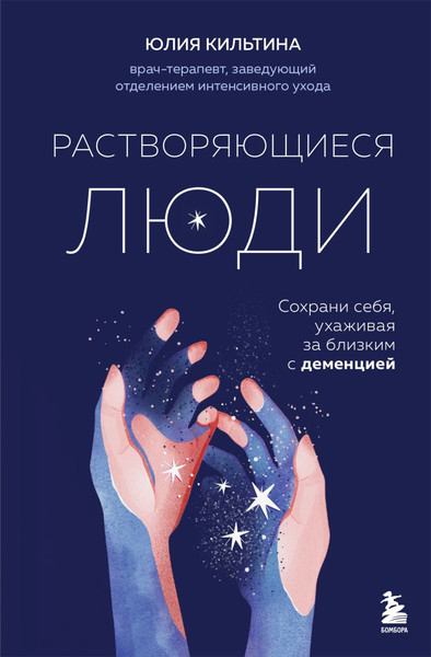 Изображение товара Книга Бомбора Растворяющиеся люди, твердая обложка (Кильтина Юлия)