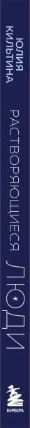 Изображение товара Книга Бомбора Растворяющиеся люди, твердая обложка (Кильтина Юлия)