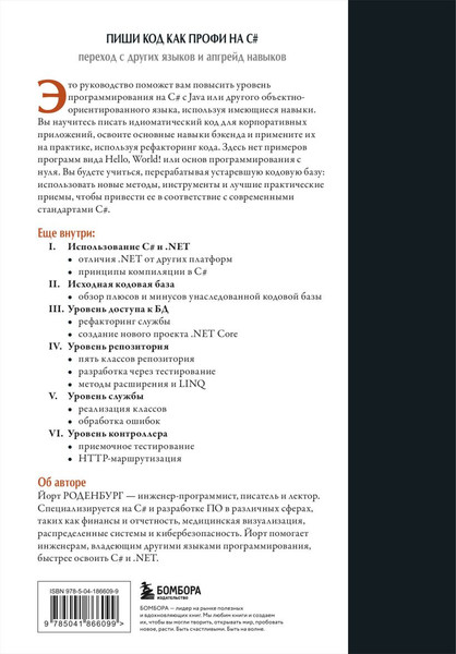 Изображение товара Книга Бомбора Пиши код как профи на С#, твердая обложка (Роденбург Йорт)