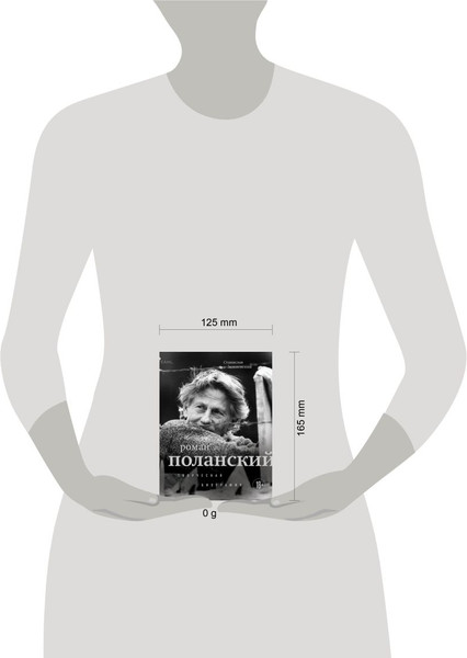 Изображение товара Книга Бомбора Роман Поланский. Творческая биография, мягкая обложка (Зельвенский Станислав)