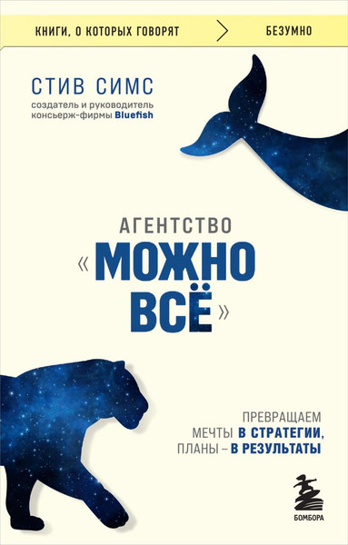 Изображение товара Книга Бомбора Агентство Можно все, мягкая обложка (Симс Стив)