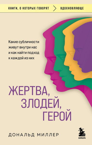 Изображение товара Книга Бомбора Жертва, злодей, герой, мягкая обложка (Миллер Дональд)