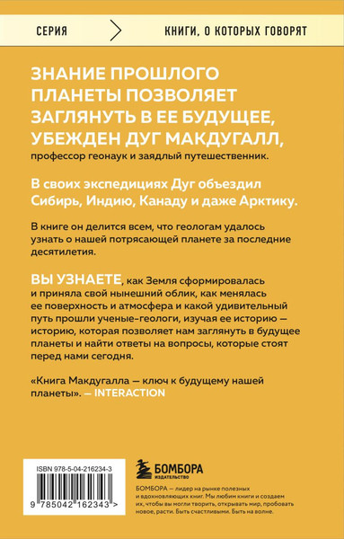 Изображение товара Книга Бомбора Зачем нужна геология, мягкая обложка (Макдугалл Дуг)