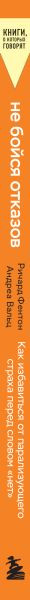 Изображение товара Книга Бомбора Не бойся отказов, мягкая обложка (Вальц Андреа, Фентон Ричард)