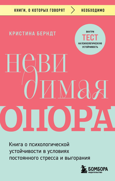 Изображение товара Книга Бомбора Невидимая опора, мягкая обложка (Берндт Кристина)