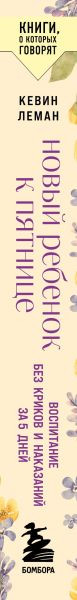 Изображение товара Книга Бомбора Новый ребенок к пятнице, мягкая обложка (Леман Кевин)